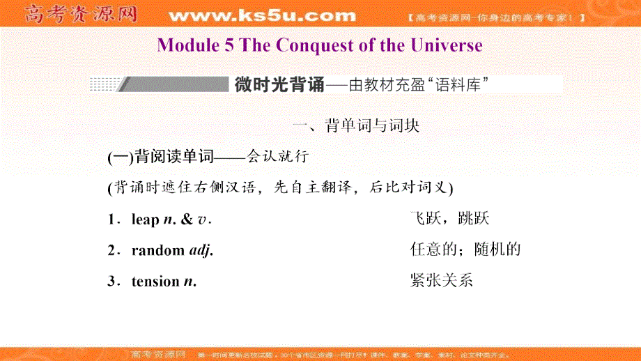 2022高考外研版英语一轮课件：选修8 MODULE 5 THE CONQUEST OF THE UNIVERSEL .ppt_第1页