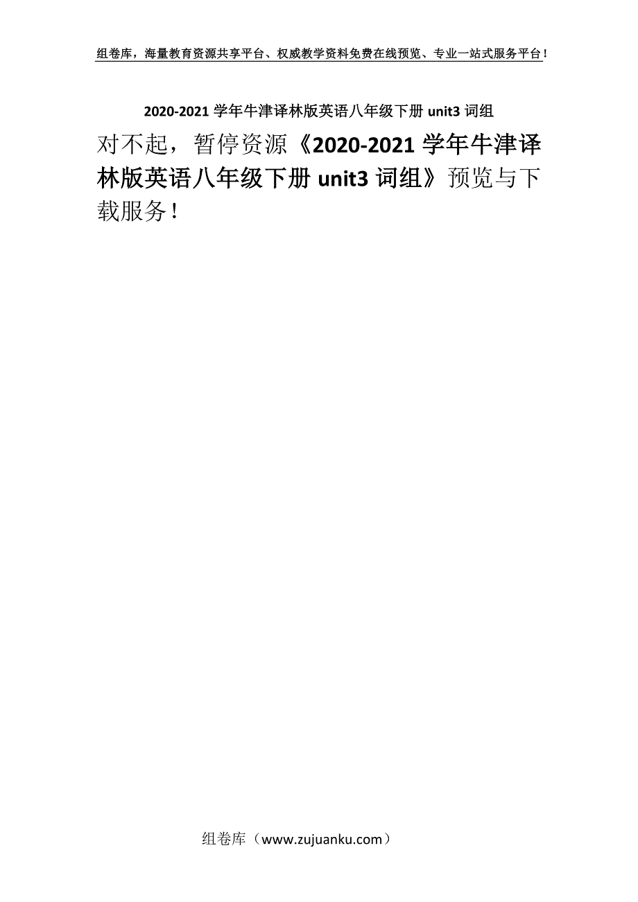 2020-2021学年牛津译林版英语八年级下册unit3词组.docx_第1页