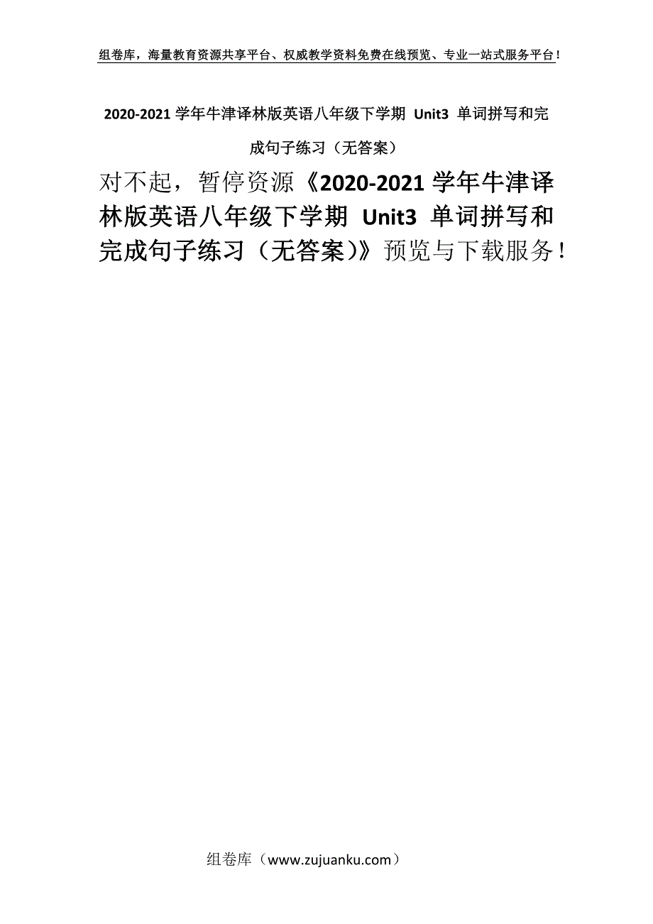 2020-2021学年牛津译林版英语八年级下学期 Unit3 单词拼写和完成句子练习（无答案）.docx_第1页