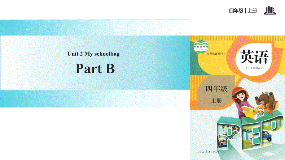 四年级上册英语课件-Unit 3 My friends Part A｜人教PEP(2018秋)(共14张PPT).ppt_第1页