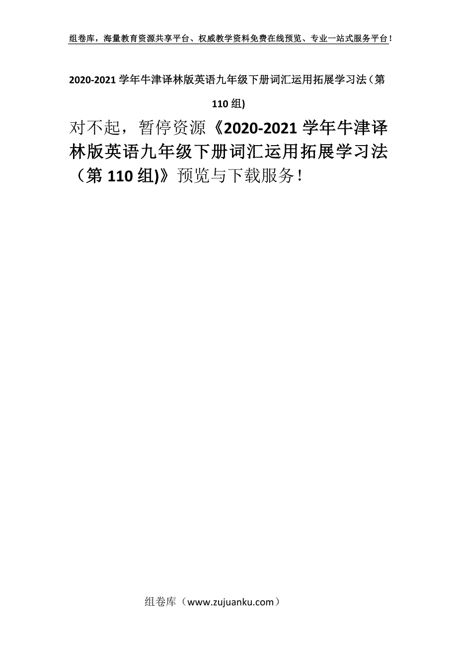 2020-2021学年牛津译林版英语九年级下册词汇运用拓展学习法（第110组).docx_第1页
