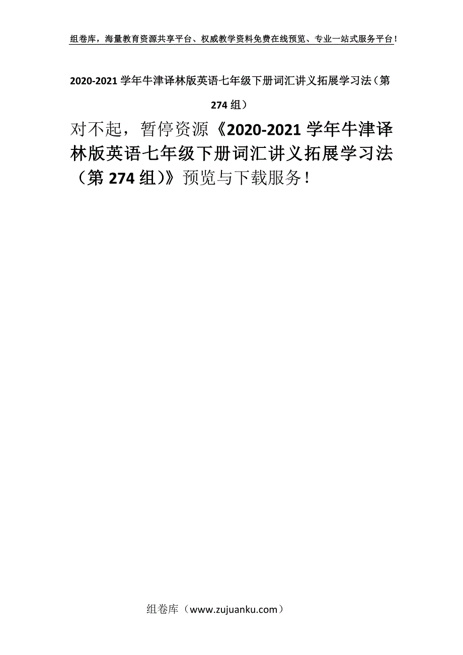 2020-2021学年牛津译林版英语七年级下册词汇讲义拓展学习法（第274组）.docx_第1页