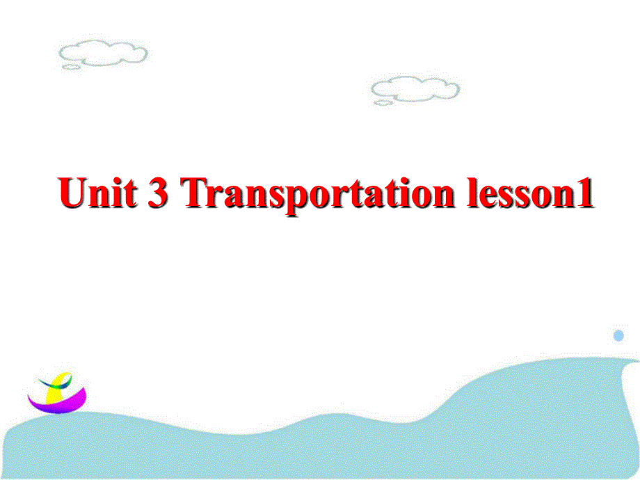 四年级上册英语课件-Unit 3 Transportation lesson 1 1｜人教新起点（2018秋）(共18张PPT).ppt_第1页