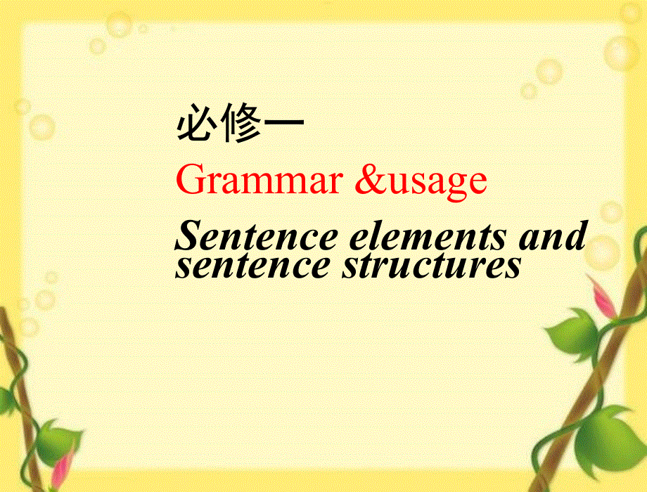 2020-2021学年牛津译林版（2019）高一英语课件：必修一 UNIT 1 BACK TO SCHOOL SENTENCE STRUCTURES .ppt_第1页