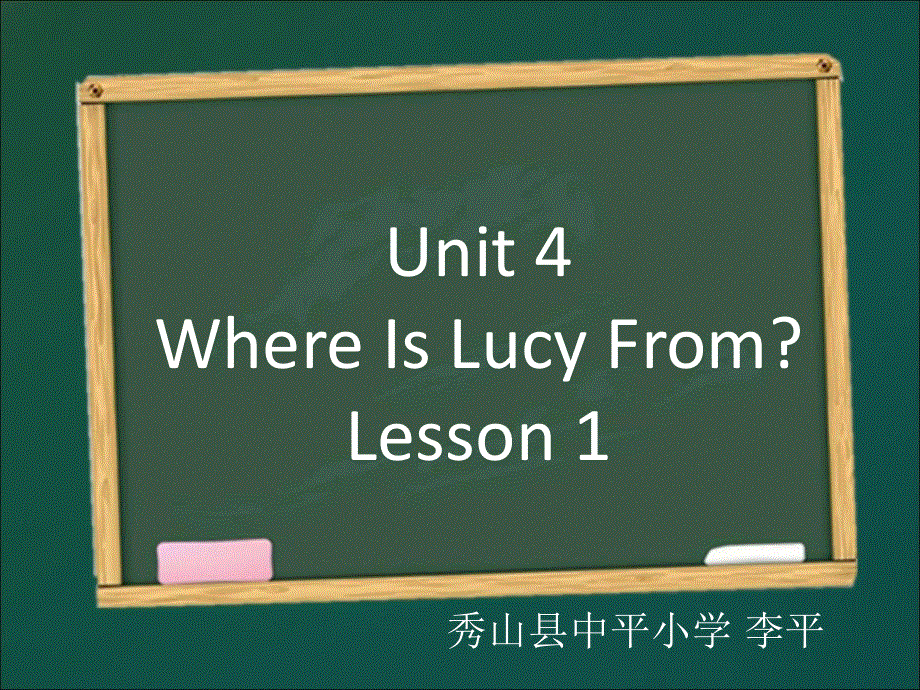 四年级上册英语课件-Unit 4 Where Is Lucy FromLesson 1-1∣重大版 (共33张PPT).ppt_第1页