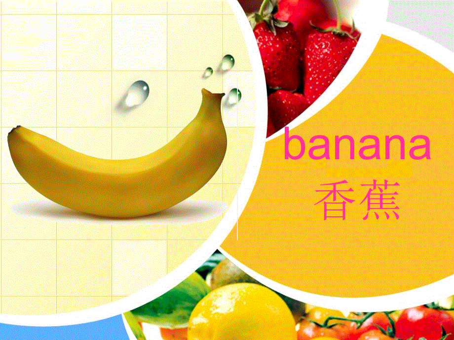 四年级上册英语课件-Unit 4 Let's have some fruit. _湘鲁版 (共21张PPT).ppt_第3页
