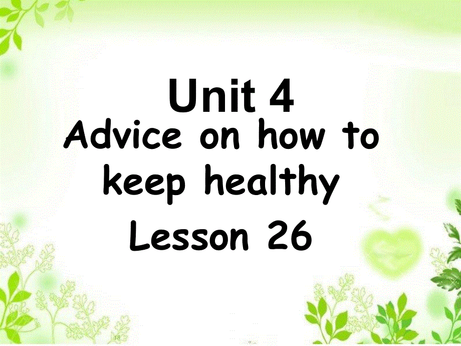四年级上册英语课件-Unit 4 Advice on how to keep healthy Lesson 26 课件1｜清华版（一起） (共18张PPT).ppt_第1页