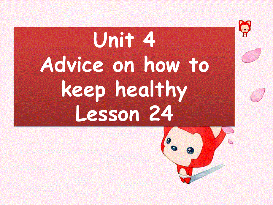 四年级上册英语课件-Unit 4 Advice on how to keep healthy Lesson 24 课件 1｜清华版（一起） (共18张PPT).ppt_第1页