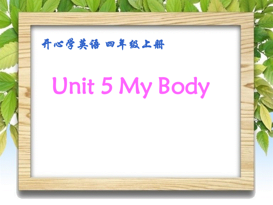 四年级上册英语课件-Unit 5My Body6_广东开心英语.ppt_第1页