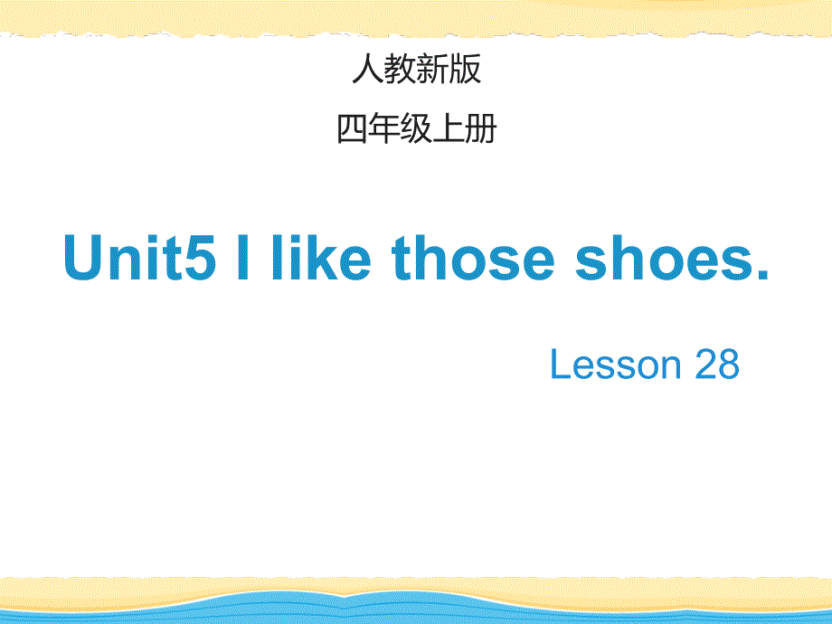 四年级上册英语课件-Unit 5 I like those shoesLesson 28_人教（精通）（2014秋） (共19张PPT).ppt_第1页