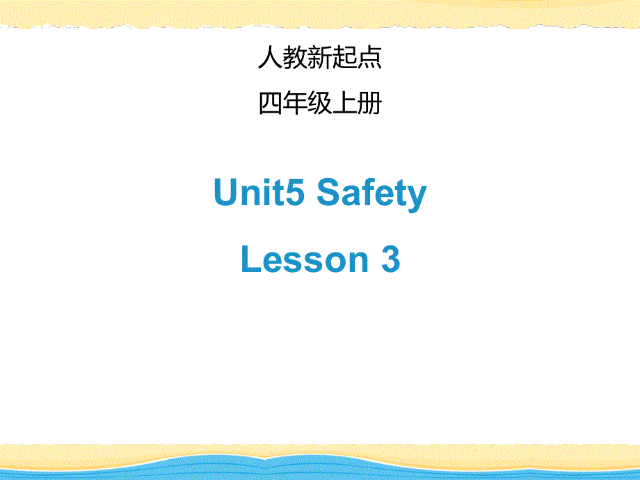 四年级上册英语课件-Unit 5 SafetyLesson 3_人教（新起点）（2014秋） (共19张PPT).ppt_第1页