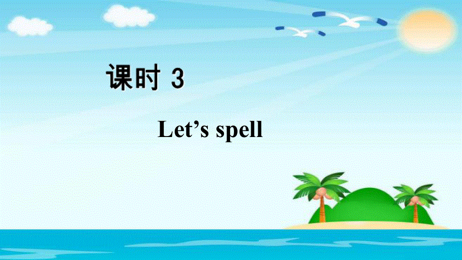 四年级上册英语课件-Unit 5课时3：Let's spell人教（PEP） (共18张PPT).ppt_第2页