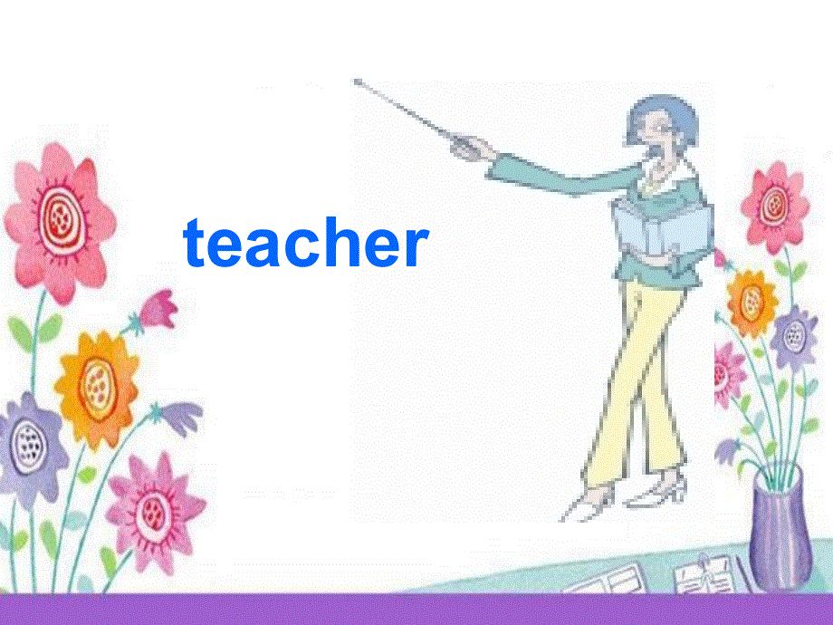 四年级上册英语课件-unit 6Meet my family!BLet's learn_人教版（PEP ）（2014秋）(共27张PPT).ppt_第3页