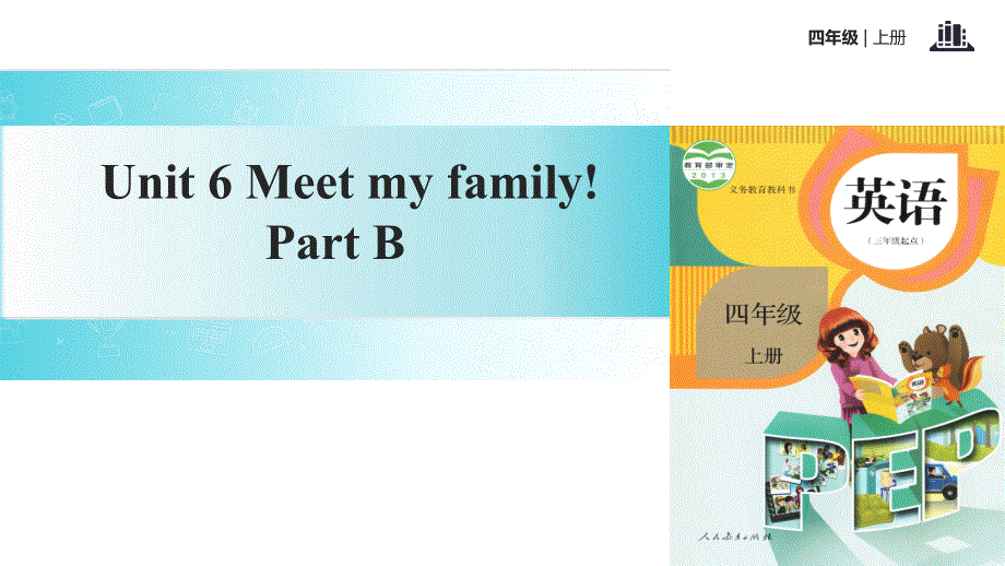 四年级上册英语课件-Unit 6 Meet my family Part B｜人教PEP(2018秋)(共14张PPT).ppt_第1页