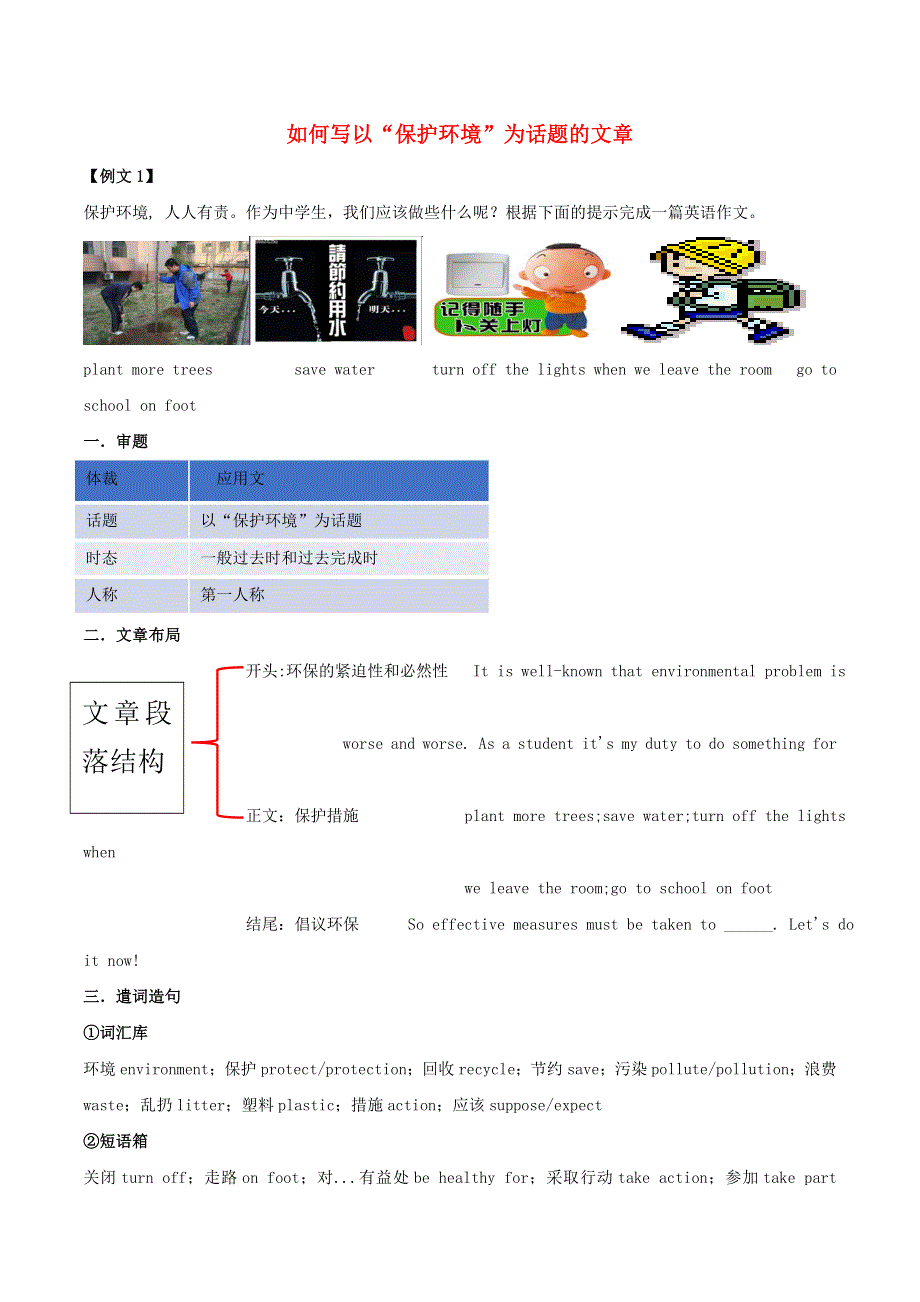 2020九年级英语全册书面表达专项突破Unit13We’retryingtosavetheearth如何写以“保护环境”为话题的文章素材新版人教新目标版.doc_第1页