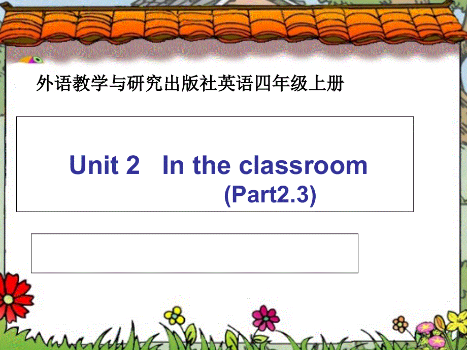 四年级上册英语课件-Unit2 in the classroom_Join in 剑桥英语 (共17张PPT).ppt_第1页