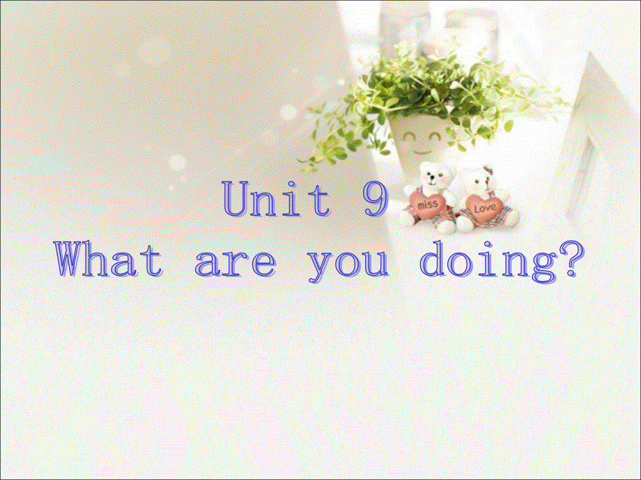 四年级上册英语课件-Unit 9 What are you doing_湘鲁版(共21张PPT).ppt_第1页