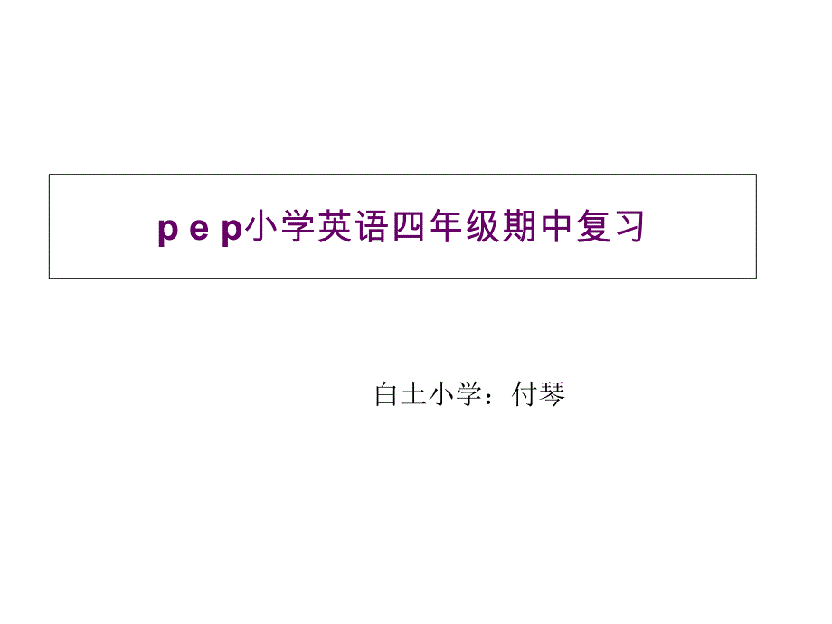 四年级上册英语课件-期中复习_人教PEP（2014秋）.ppt_第1页
