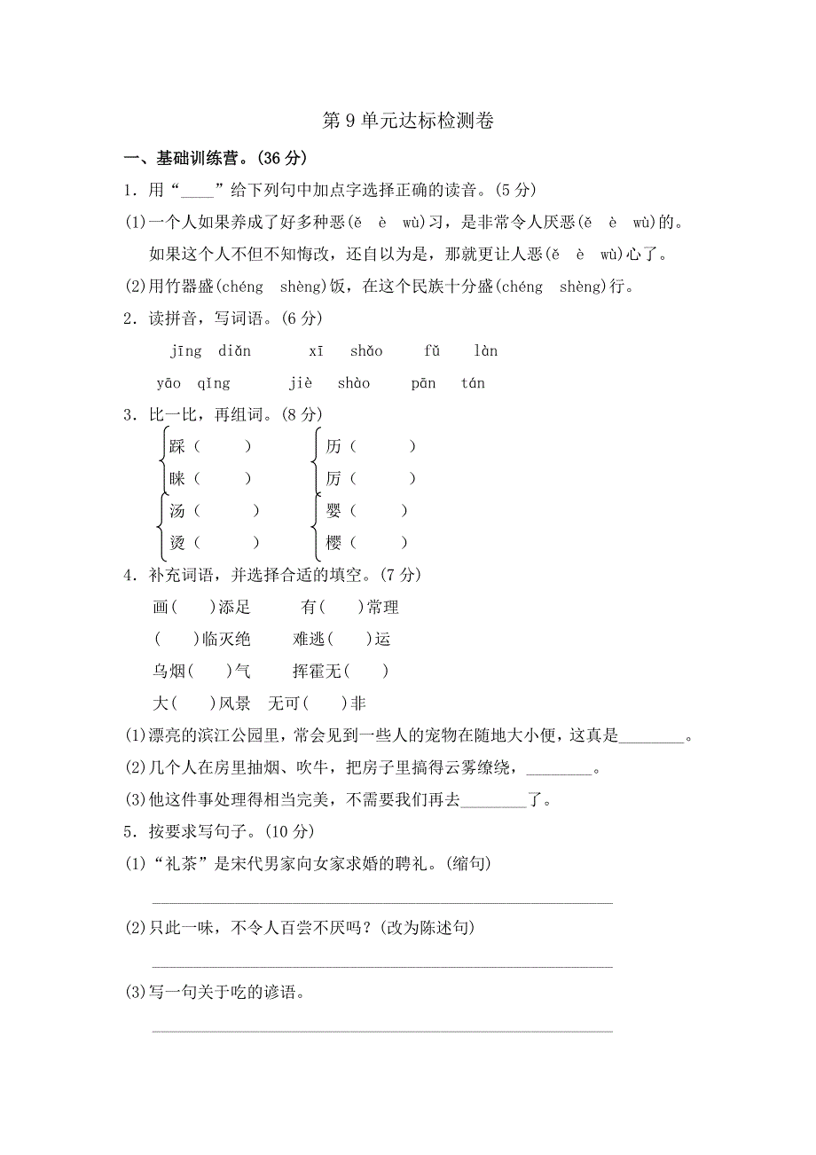 六年级上册语文单元测试第九单元A卷_长春版（含答案）.doc_第1页