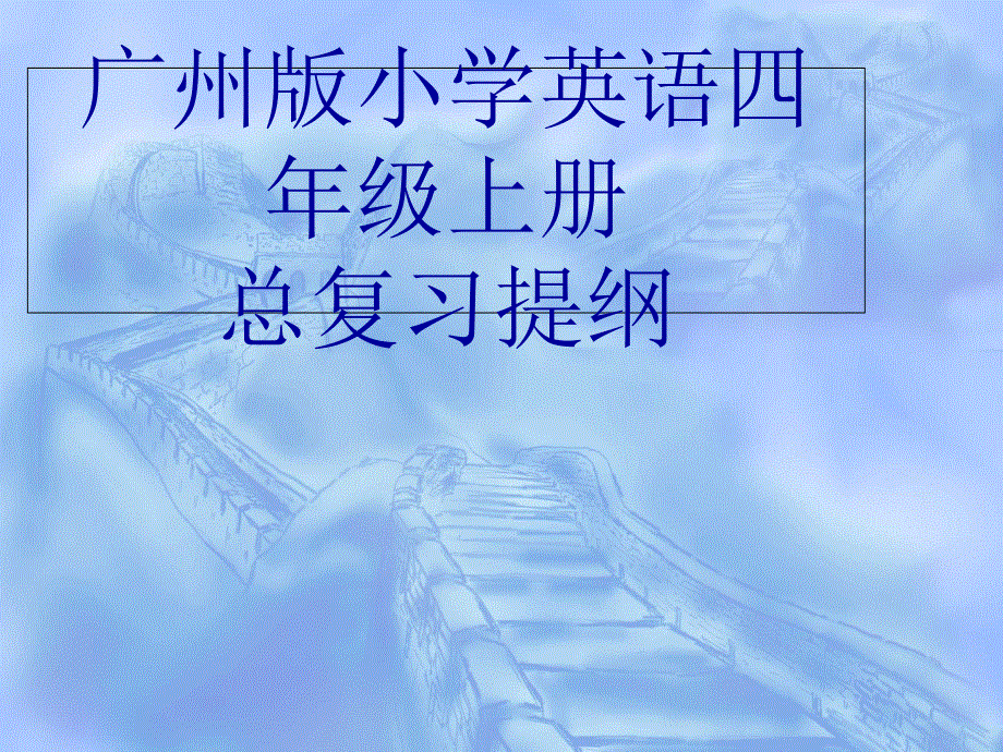 四年级上册英语课件-总复习_广州版.ppt_第1页