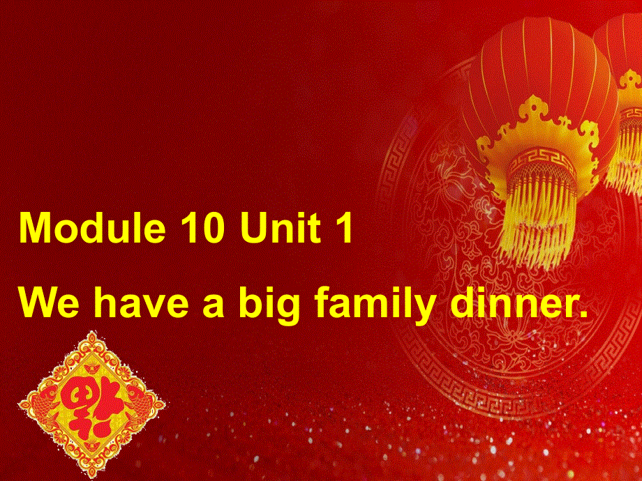 四年级上册英语课件－M10U1 We have a big family dinner｜外研社（三起） (共18张PPT).ppt_第1页