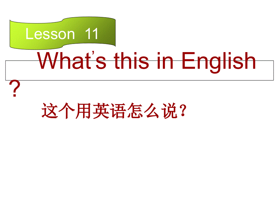 四年级上册英语课件－Lesson 11《What’s this in English》｜科普版（三起）(共13张PPT).ppt_第1页