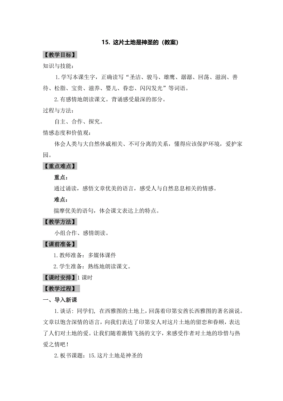 六年级上册语文教案15这片土地是神圣的∣人教新课标.doc_第1页