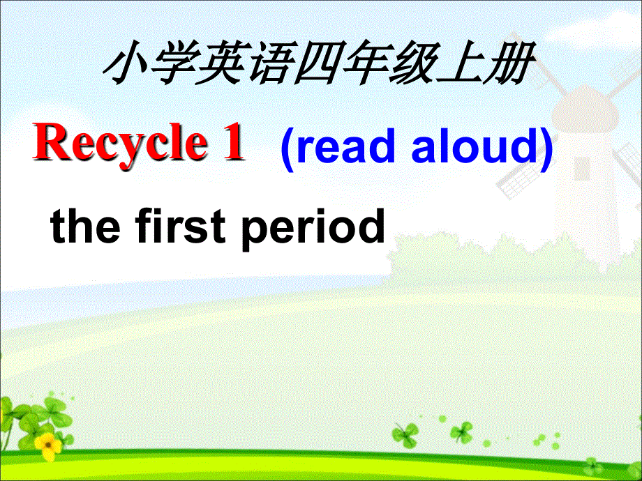 四年级上册英语课件－Recycle1 第1课时 ｜人教（PEP）（2018秋） (共22张PPT).ppt_第1页