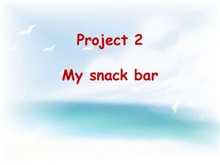 四年级上册英语课件－Project 2《My snack bar》｜译林版（三起）(共15张PPT).ppt_第1页