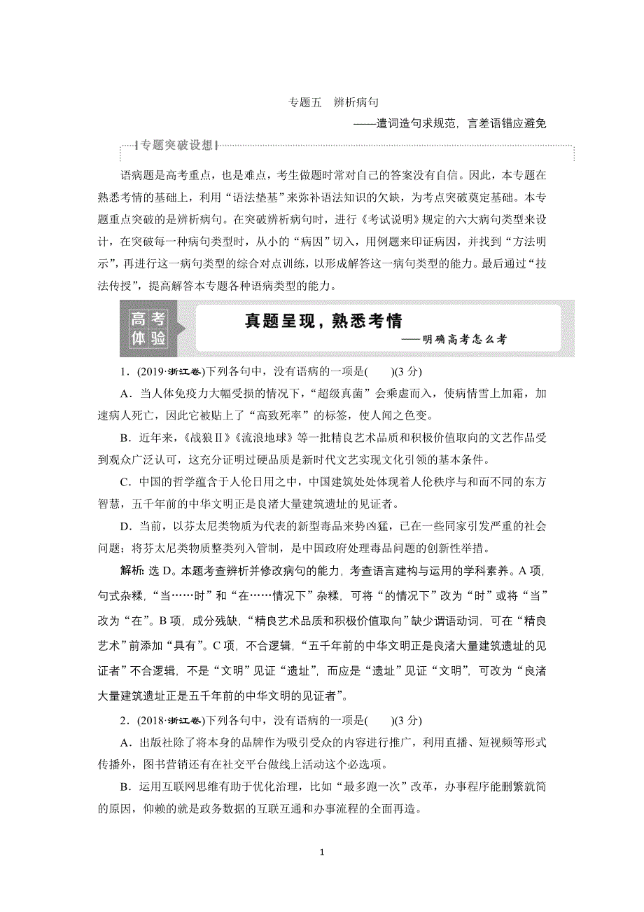 2022高考浙江语文一轮总复习学案：专题五　辨析病句 1 高考体验　真题呈现熟悉考情——明确高考怎么考 WORD版含解析.doc_第1页