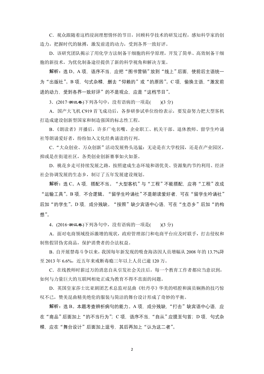 2022高考浙江语文一轮总复习学案：专题五　辨析病句 1 高考体验　真题呈现熟悉考情——明确高考怎么考 WORD版含解析.doc_第2页