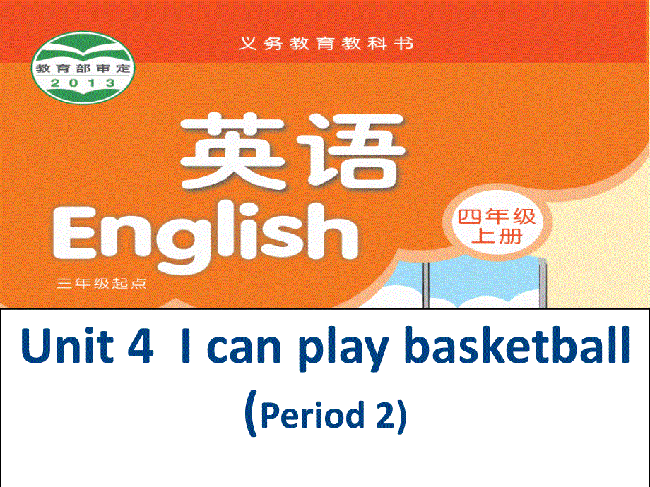 四年级上册英语课件－Unit 4《I can play basketball》（Period 2）｜译林版（三起） (共19张PPT).ppt_第1页