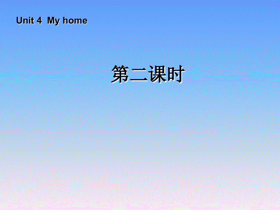 四年级上册英语课件－Unit 4 My home 第二课时｜人教（PEP）（2018秋） (共16张PPT).ppt_第1页