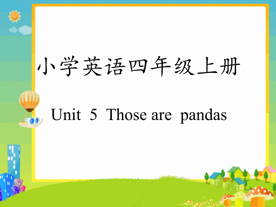 四年级上册英语课件－Unit 5《Those are pandas》｜重大版 (共12张PPT).ppt_第1页