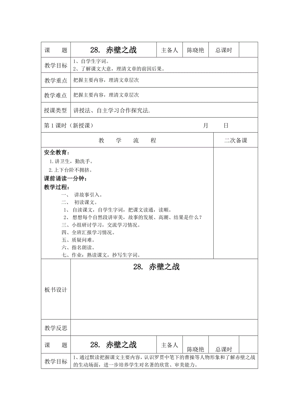 六年级上册语文教案6.28 赤壁之战 语文S版.doc_第1页