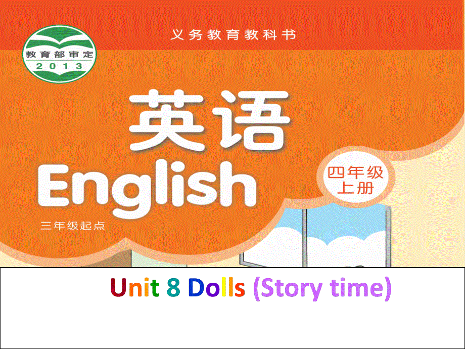 四年级上册英语课件－Unit 8《Dolls》（Story time）｜译林版（三起） (共6张PPT).ppt_第1页
