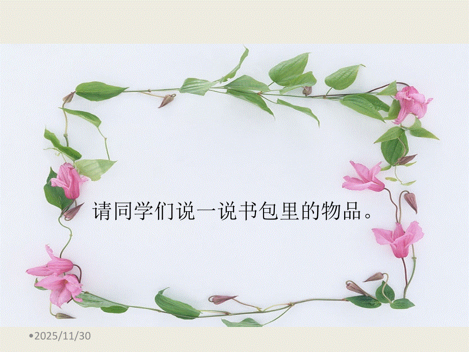 四年级上册英语课件－Unit2B My schoolbag｜人教(PEP)(2014秋) (共21张PPT).ppt_第3页