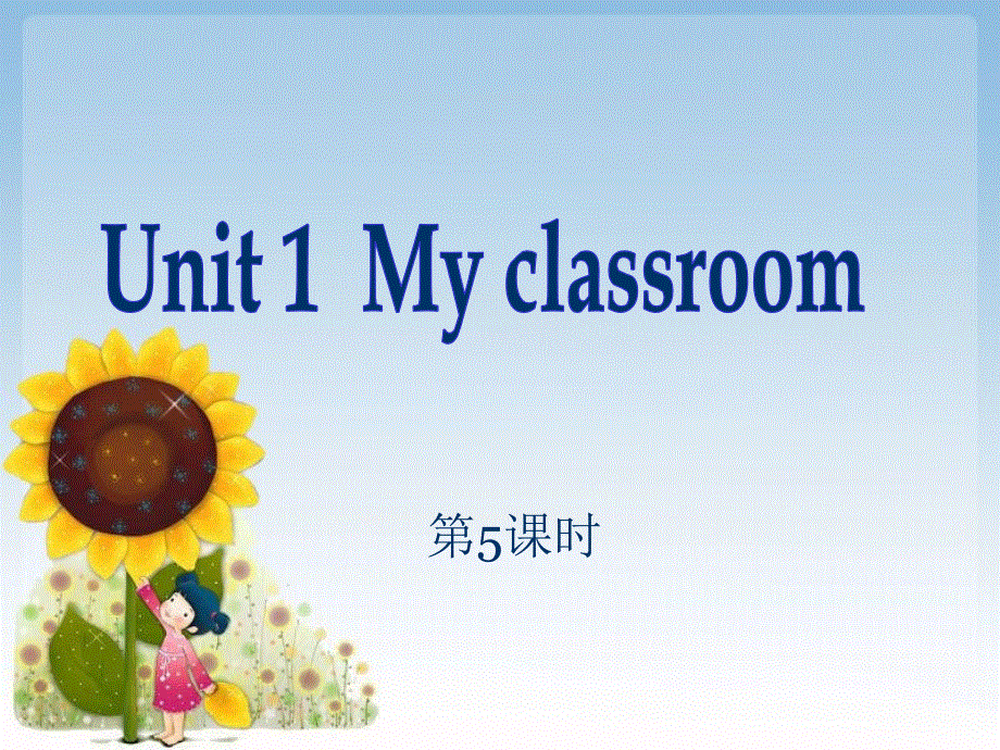 四年级上册英语课件－Unit1 My classroom 第5课时 ｜人教（PEP）（2018秋）(共12张PPT).ppt_第1页