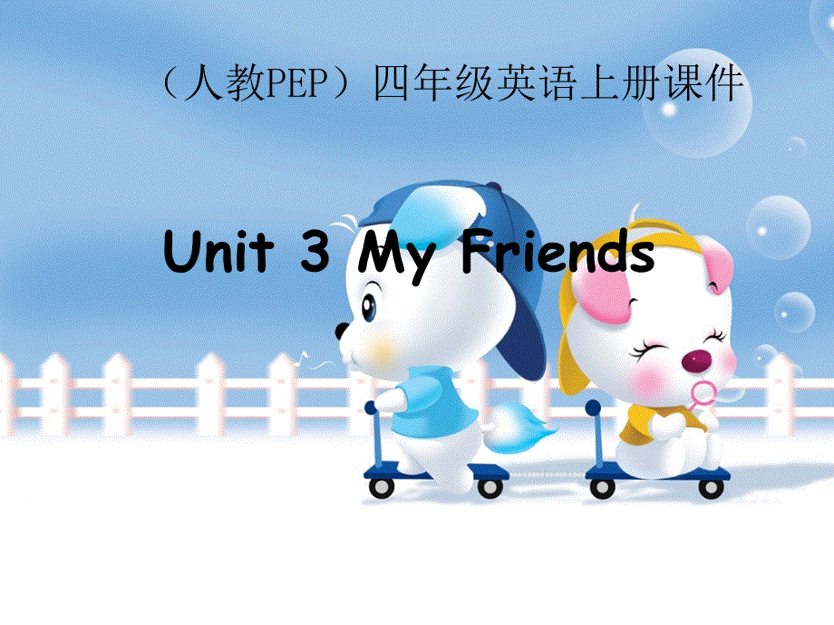 四年级上册英语课件－Unit3 My friends 第2课时 ｜人教（PEP）（2018秋）(共24张PPT).ppt_第1页