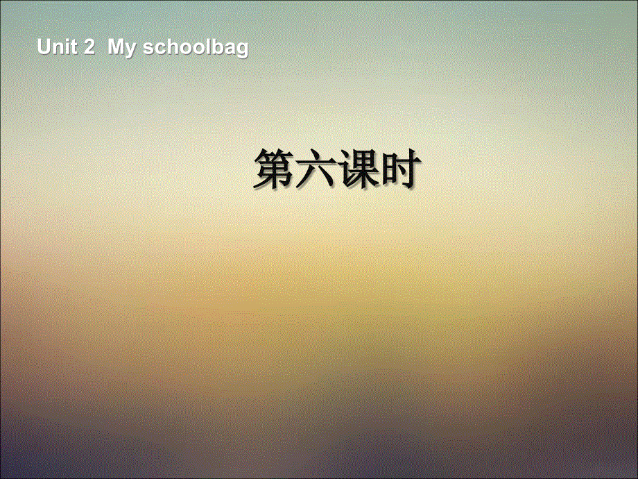 四年级上册英语课件－Unit2 My schoolbag 第6课时 ｜人教（PEP）（2018秋） (共21张PPT).ppt_第1页