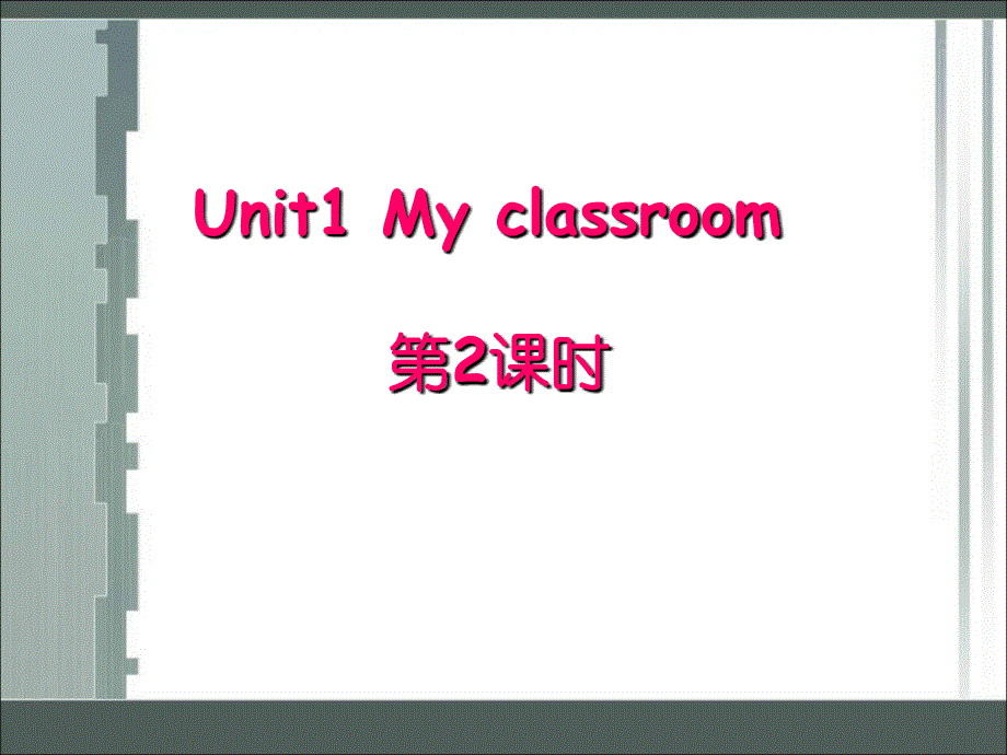 四年级上册英语课件－Unit1 My classroom 第2课时 ｜人教（PEP）（2018秋） (共37张PPT).ppt_第1页