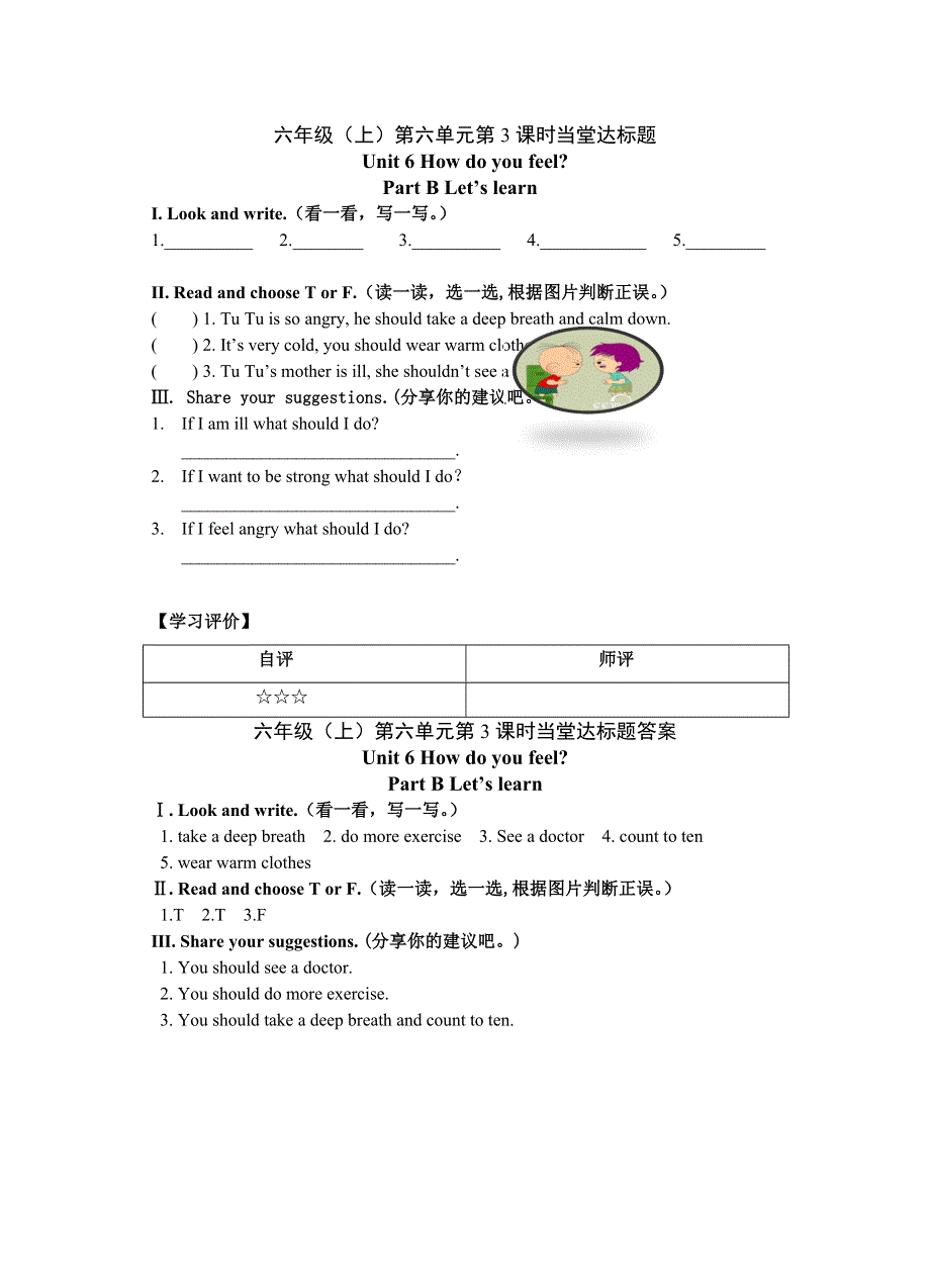 六年级上册英语当堂达标题Unit 6 How do you feel？B Let.doc_第1页