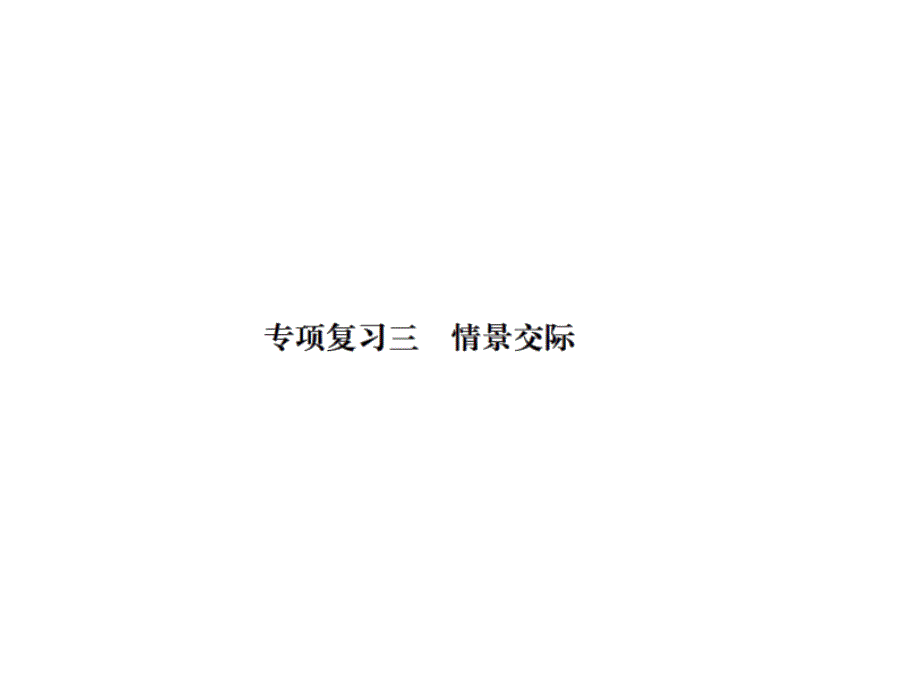 四年级上册英语习题课件－专项复习三情景交际｜人教（PEP）（2018秋） (共7张PPT).ppt_第1页