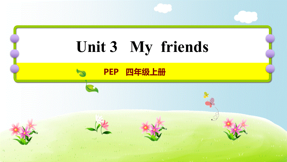 四年级上册英语习题课件-Unit 3 Myfriends 课时2｜人教（PEP）(2018秋) (共9张PPT).ppt_第1页