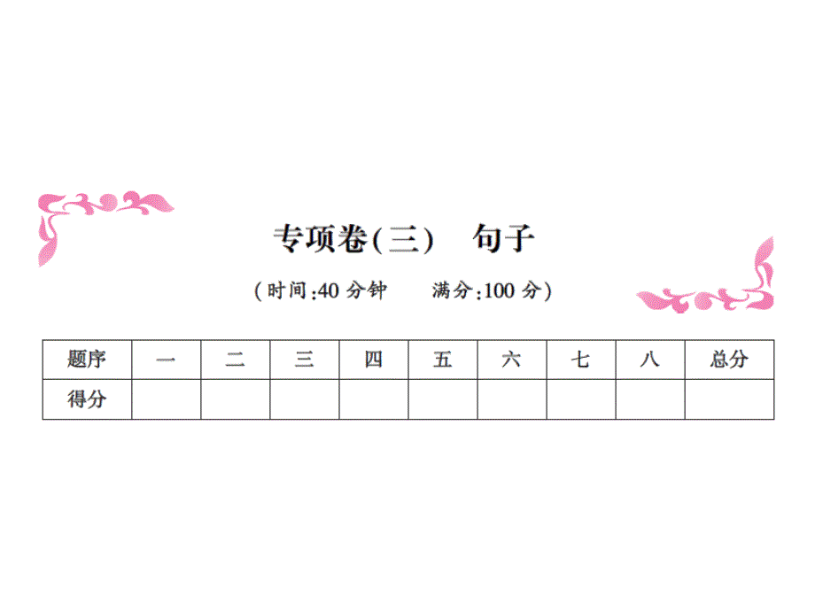 四年级上册英语习题课件－专项卷（三）句子｜人教（PEP）（2018秋） (共11张PPT).ppt_第1页