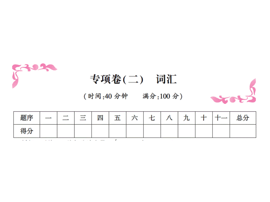 四年级上册英语习题课件－专项卷（二）词汇｜人教（PEP）（2018秋） (共13张PPT).ppt_第1页