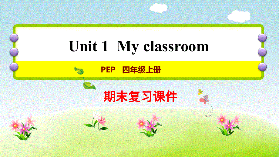 四年级上册英语期末复习课件-Unit1∣人教PEP（2014秋） (共11张PPT).ppt_第1页