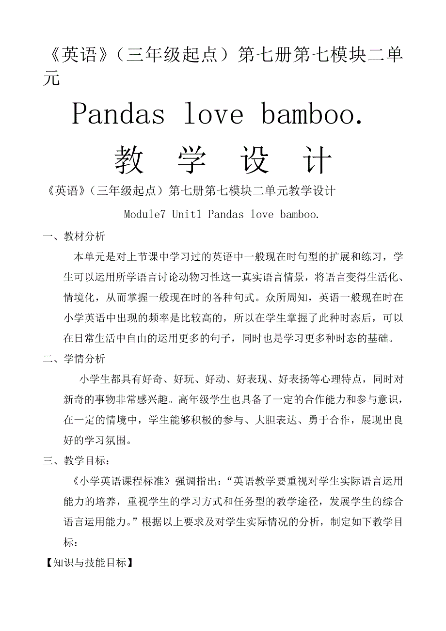 六年级上册英语教案Module 7 Unit 2 Pandas love bamboo.外研社.doc_第1页