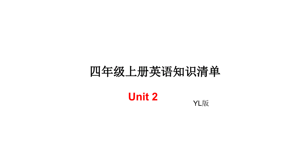 四年级上册英语单元知识清单-Unit2∣译林版（三起） (共7张PPT).ppt_第1页