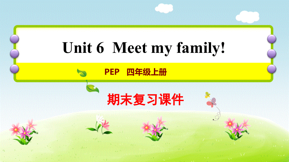 四年级上册英语期末复习课件-Unit6 ∣人教PEP（2014秋） (共13张PPT).ppt_第1页